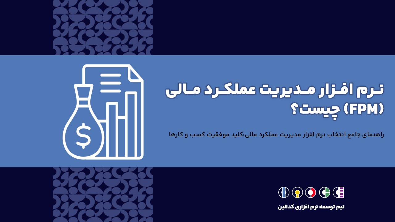 نرم افزار مدیریت عملکرد مالی | کلید موفقیت بلندمدت کسب و کارها